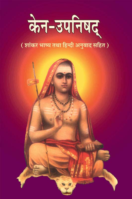 Kena Upanishad केन-उपनिषद्