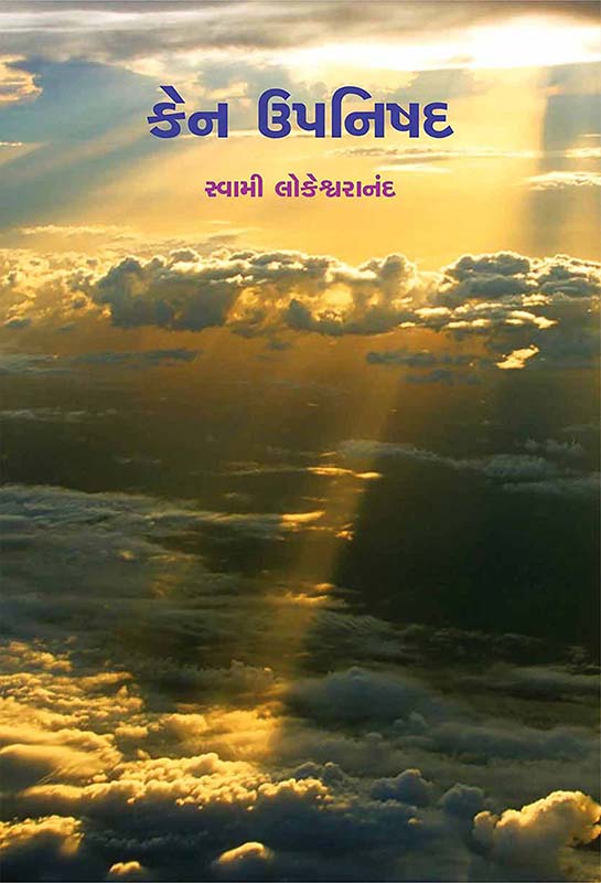 Kena Upanishad કેન ઉપનિષદ Kena Upanishad કેન ઉપનિષદ