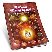 Kena Upanishadam Ellam Yaraal (Tamil) Kena Upanishadam Ellam Yaraal (Tamil)