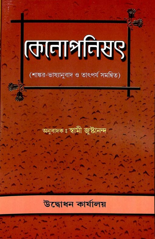 Kenopanished (Bengali) (Paperback)