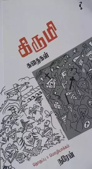Kirumi Kadhaigal | கிருமி கதைகள்