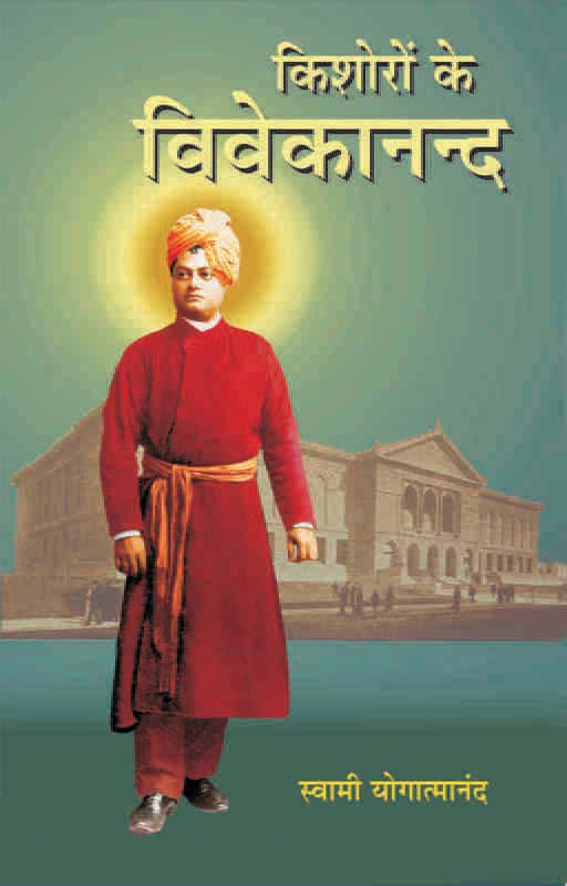 Kishoron Ke Vivekananda किशोरों के विवेकानन्द Kishoron Ke Vivekananda किशोरों के विवेकानन्द
