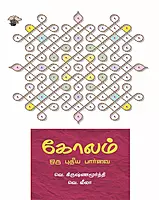 Kolam-Oru-Puthiya-Paarvai