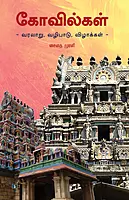 Kovilgal | கோவில்கள்