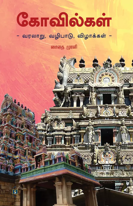 Kovilgal | கோவில்கள்
