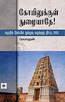 Koyilukkul Nuzhaiyadhe | கோயிலுக்குள் நுழையாதே