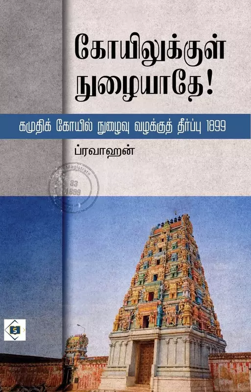 Koyilukkul Nuzhaiyadhe | கோயிலுக்குள் நுழையாதே