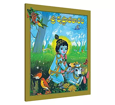 Krishna Avataram (Vol 1) (Telugu) (Paperback)