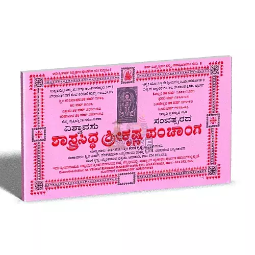 Shasthrasiddha Shree Krishna Panchanga 2025-26