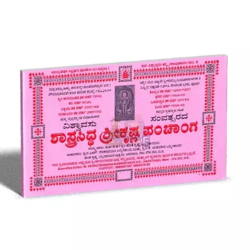 Shasthrasiddha Shree Krishna Panchanga 2025-26