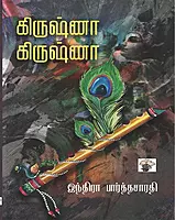 Krishna-Krishna | கிருஷ்ணா கிருஷ்ணா