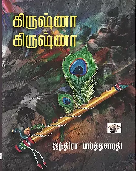 Krishna-Krishna | கிருஷ்ணா கிருஷ்ணா