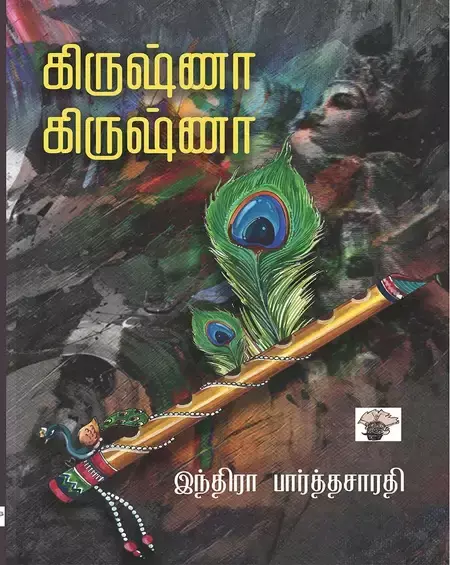 Krishna-Krishna | கிருஷ்ணா கிருஷ்ணா