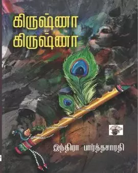 Krishna .. Krishna .! | கிருஷ்ணா .. கிருஷ்ணா .!