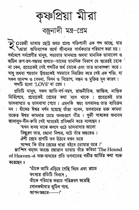 Krishna Priya Meera (Bengali) (Paperback)