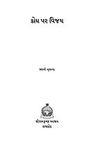 Krodh Par Vijay: ક્રોધ પર વિજય