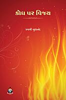 Krodh Par Vijay: ક્રોધ પાર વિજય