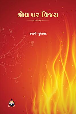 Krodh Par Vijay: ક્રોધ પાર વિજય