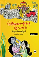 Kunjukaaliyin Kulavai | குஞ்சுக்காளியின் குலவை