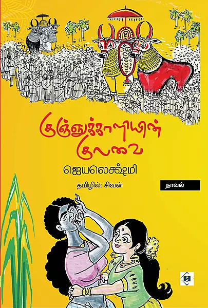 Kunjukaaliyin Kulavai | குஞ்சுக்காளியின் குலவை