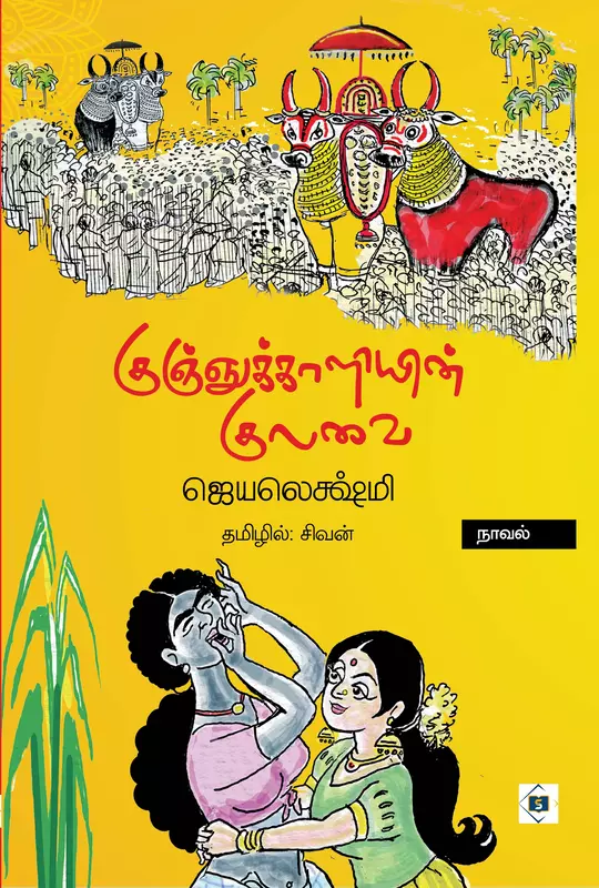 Kunjukaaliyin Kulavai | குஞ்சுக்காளியின் குலவை