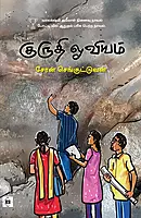 Kurudhi Oviyam | குருதி ஓவியம்