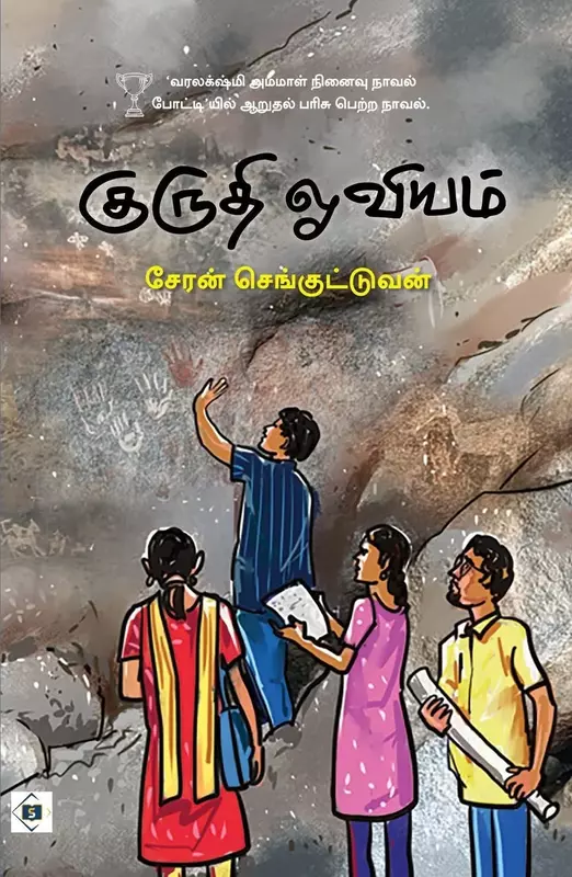 Kurudhi Oviyam | குருதி ஓவியம்