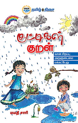 குட்டிகள் குறள்