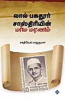 Lal Bahadur Shastriyin Marma Maranam | லால் பகதூர் சாஸ்திரியின் மர்ம மரணம்