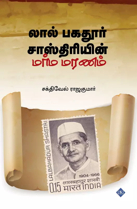 Lal Bahadur Shastriyin Marma Maranam | லால் பகதூர் சாஸ்திரியின் மர்ம மரணம்