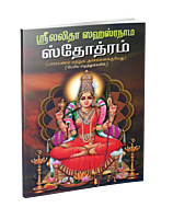 Sri Lalita Sahasranama Stotram Parayanam (BOLD LETTERS) (Tamil)
