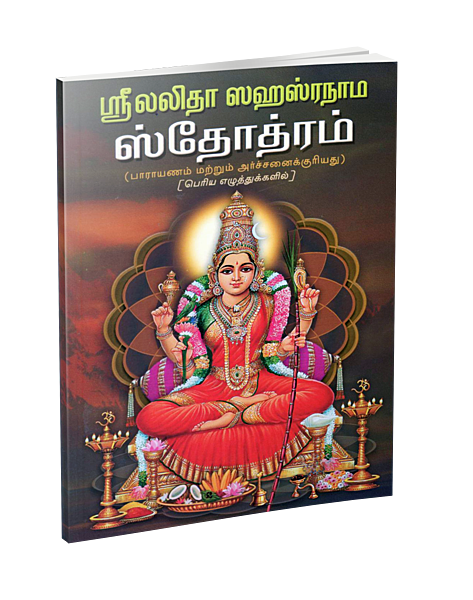 Sri Lalita Sahasranama Stotram Parayanam (BOLD LETTERS) (Tamil)