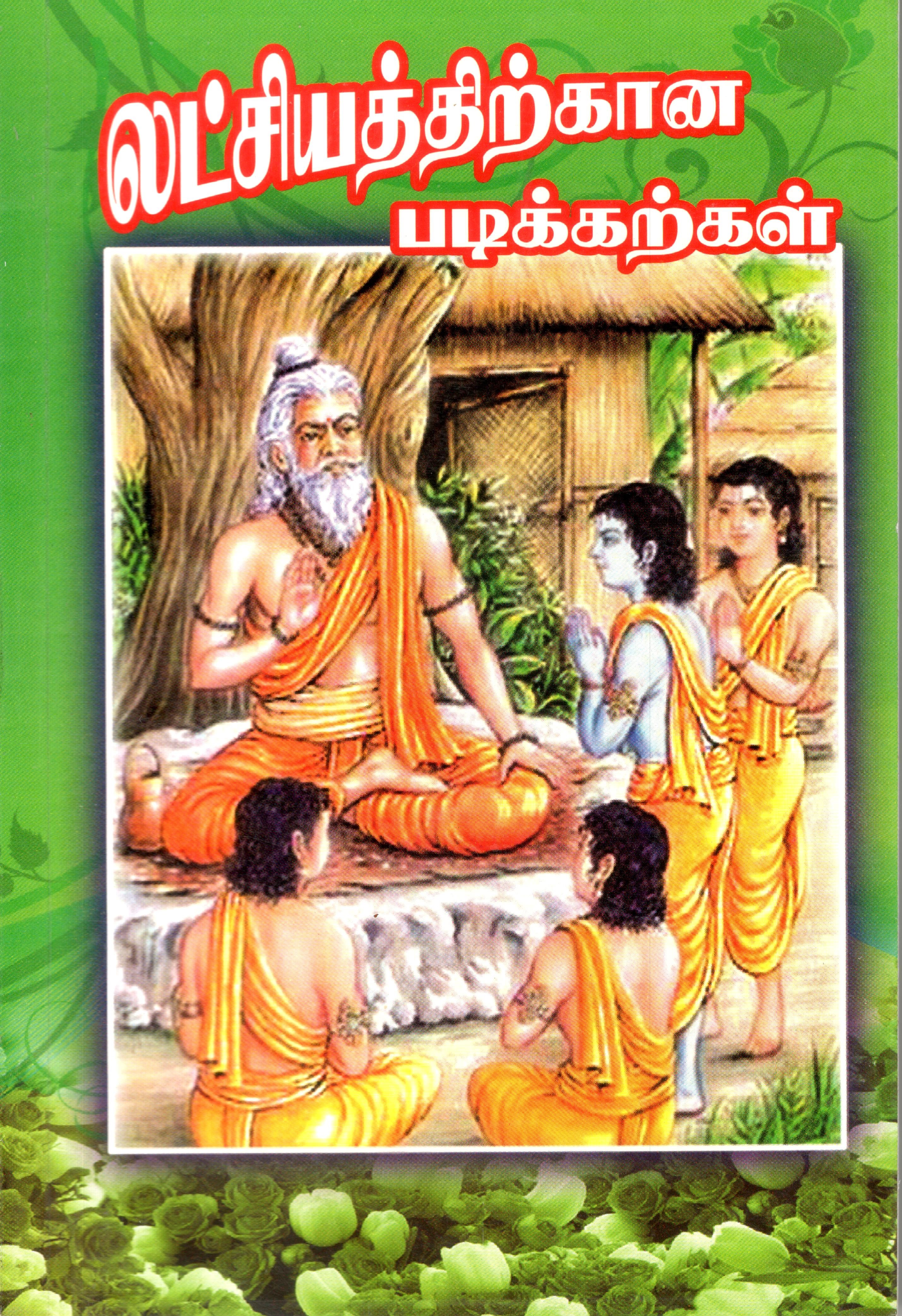 Latchiyathirkana Padikarkal