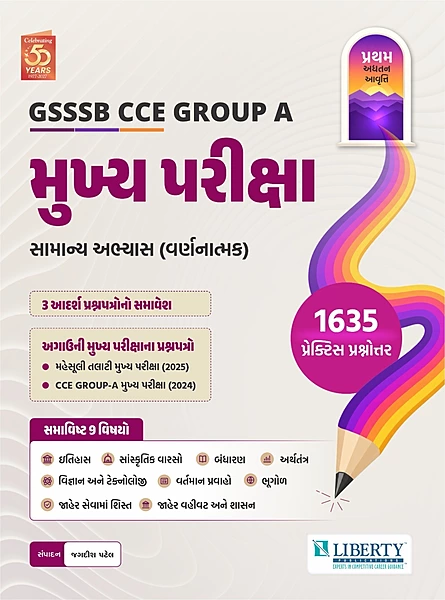 GSSSB CCE Group A Mukhya Pariksha Samanya Abhyas | Liberty