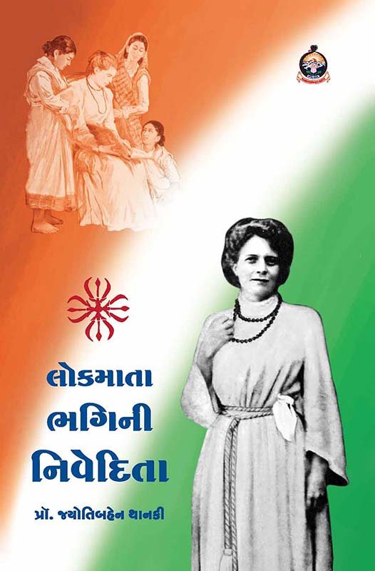 Lokmata Bhagini Nivedita લોકમાતા ભગિની નિવેદિતા Lokmata Bhagini Nivedita લોકમાતા ભગિની નિવેદિતા