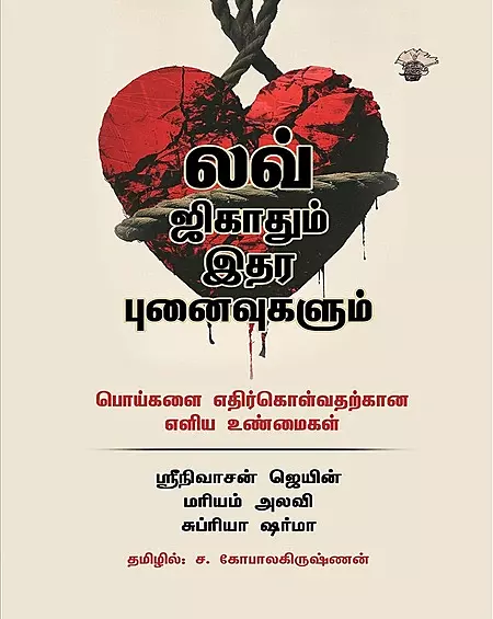 Love-Jihadum-Ithara-Punaivugalum