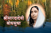 M177 Sri Sarada Devi Bodhasudha (श्रीसारदादेवी बोधसुधा)