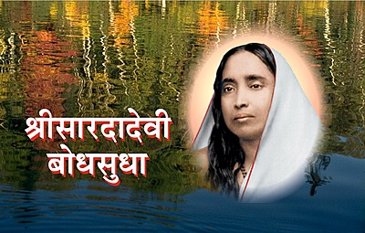 M177 Sri Sarada Devi Bodhasudha (श्रीसारदादेवी बोधसुधा)