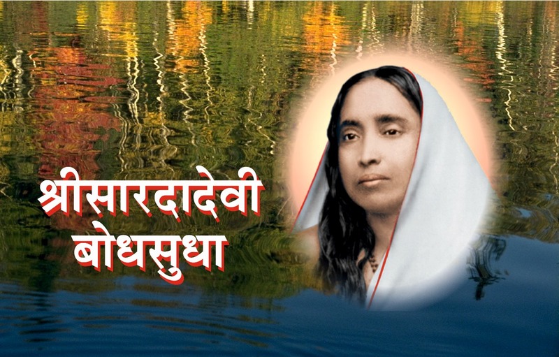 M177 Sri Sarada Devi Bodhasudha (श्रीसारदादेवी बोधसुधा)