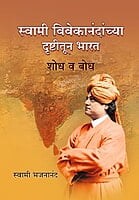M002 Bharat: Shodh Va Bodh (स्वामी विवेकानंदांच्या दृष्टीतून भारत)
