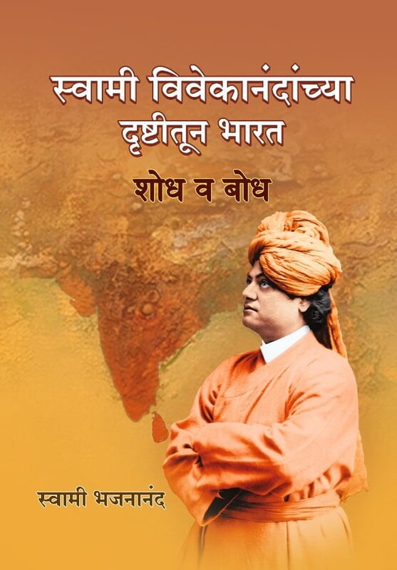 M002 Bharat: Shodh Va Bodh (स्वामी विवेकानंदांच्या दृष्टीतून भारत)