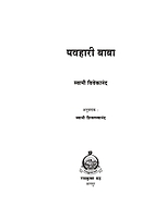 M004 Pavahari Baba (पवहारी बाबा) M004 Pavahari Baba (पवहारी बाबा)