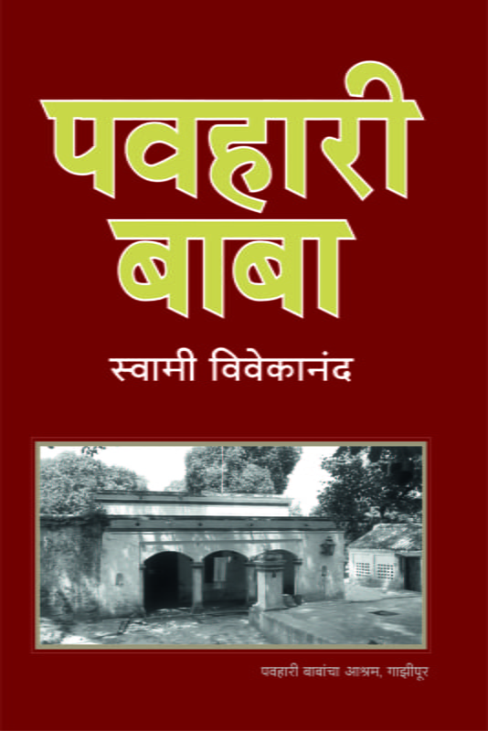 M004 Pavahari Baba (पवहारी बाबा) M004 Pavahari Baba (पवहारी बाबा)