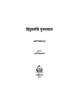 M006 Hindu Dharmache Punarutthan (हिंदुधर्माचे पुनरुत्थान)