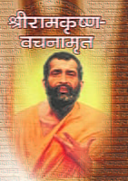 M011A Sri Ramakrishna Vachanamrita - Marathi ( श्रीरामकृष्ण वचनामृत ) - Set of 2 Books M011A Sri Ramakrishna Vachanamrita - Marathi ( श्रीरामकृष्ण वचनामृत ) - Set of 2 Books