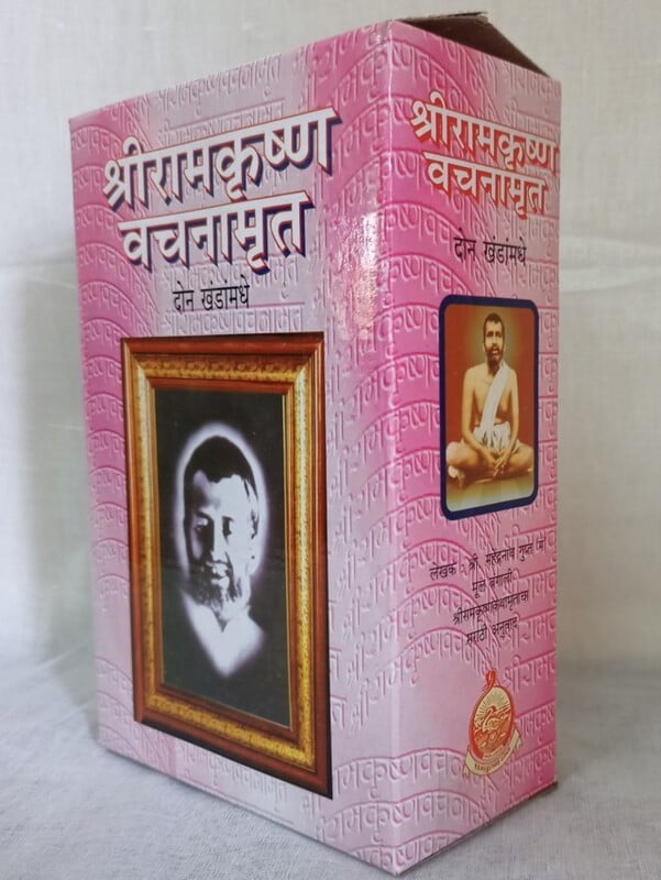 Sri Ramakrishna Vachanamrita ( श्रीरामकृष्ण वचनामृत ) - Set of 2 Books Sri Ramakrishna Vachanamrita ( श्रीरामकृष्ण वचनामृत ) - Set of 2 Books