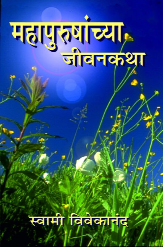 M012 Mahapurushanchya Jivan Katha (महापुरुषांच्या जीवनकथा) M012 Mahapurushanchya Jivan Katha (महापुरुषांच्या जीवनकथा)