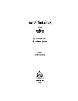 M013 Swami Vivekananda Yanche Charitra (स्वामी विवेकानंद यांचे चरित्र)