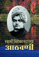 M016 Swami Vivekanandanchya Athawani (स्वामी विवेकानंदांच्या आठवणी) M016 Swami Vivekanandanchya Athawani (स्वामी विवेकानंदांच्या आठवणी)