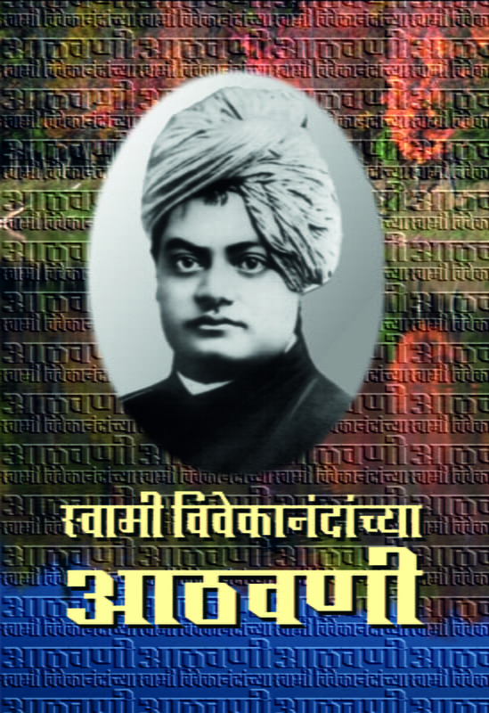 M016 Swami Vivekanandanchya Athawani (स्वामी विवेकानंदांच्या आठवणी) M016 Swami Vivekanandanchya Athawani (स्वामी विवेकानंदांच्या आठवणी)